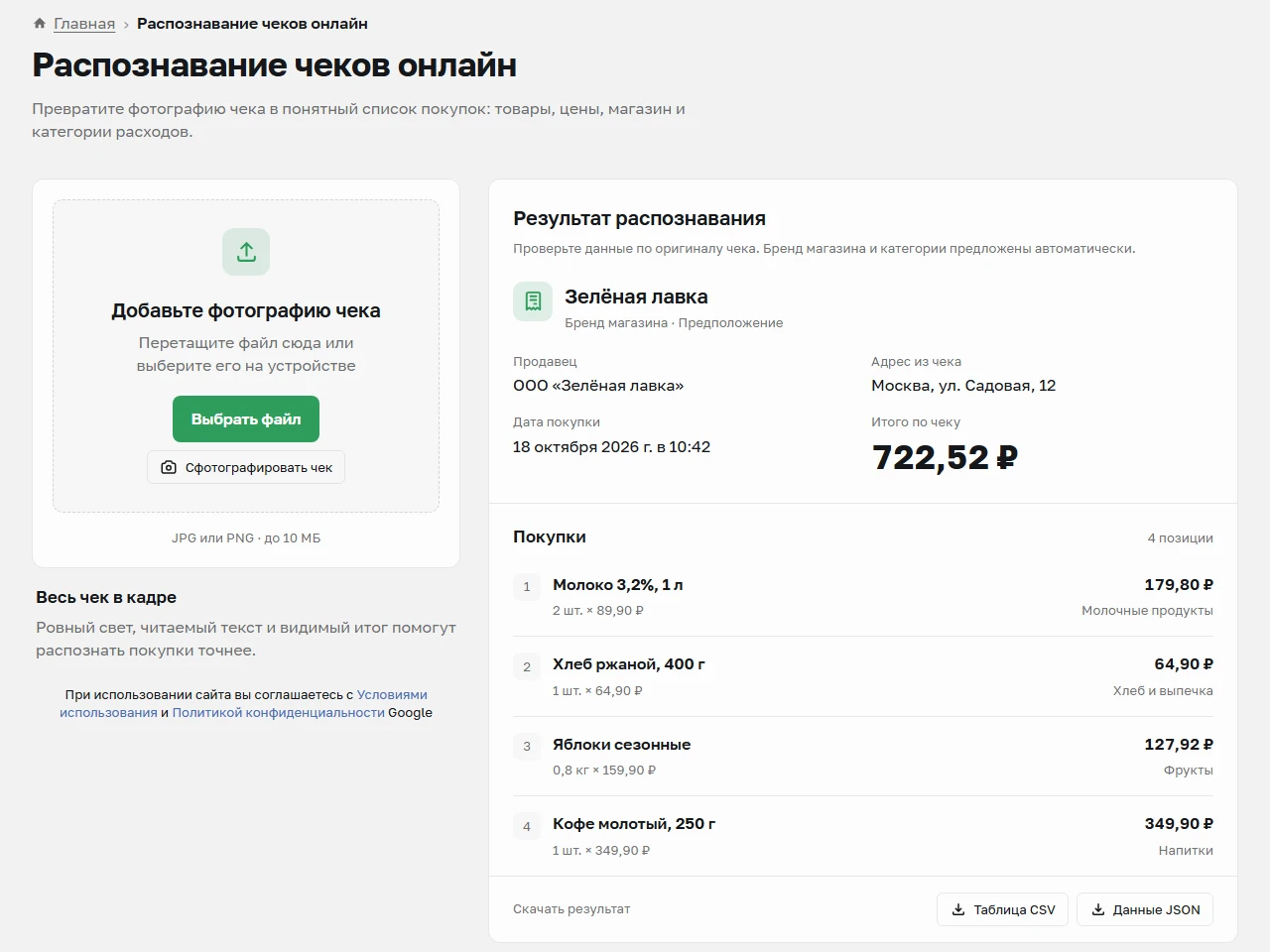 Страница распознавания чеков: загрузка фотографии и результат с магазином, покупками, категориями и итоговой суммой.